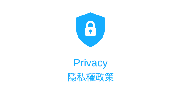 隱私權政策