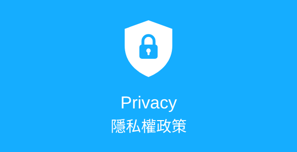 隱私權政策